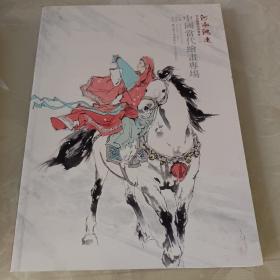 河南鸿远首届艺术品拍卖会（二）中国当代绘画专场