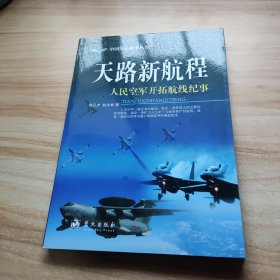 天路新航程 人民空军开拓航线纪事