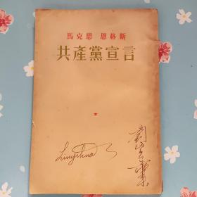 马克思 恩格斯 共产党宣言 1955年版（扉页写有名字