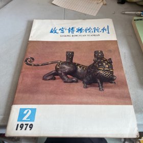 故宫博物院院刊  1979.2