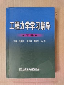 工程力学学习指导.下册