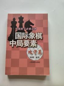 实践棋手必修读物：国际象棋中局要素（攻守篇）