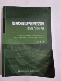 显式模型预测控制理论与应用（张聚 著）