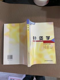 针灸学 (供中医类专业用）