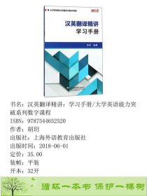 汉英翻译精讲胡玥著上海外语教育出胡玥上海外语教育出9787544652520胡玥上海外语教育出版社9787544652520