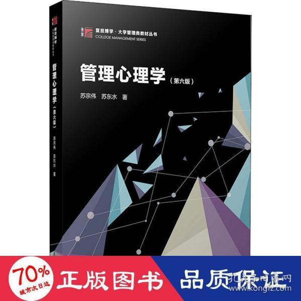 管理心理学（第六版）（博学·）