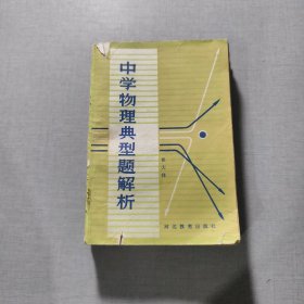 中学物理典型题解析