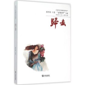 【正版书籍】文艺精品创作生产“5511”工程长篇小说入选作品·归去