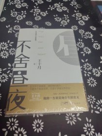不舍昼夜 （每个成长的人都能在书中找到自己的影子；愿你忠于自我，不舍昼夜 签名题词