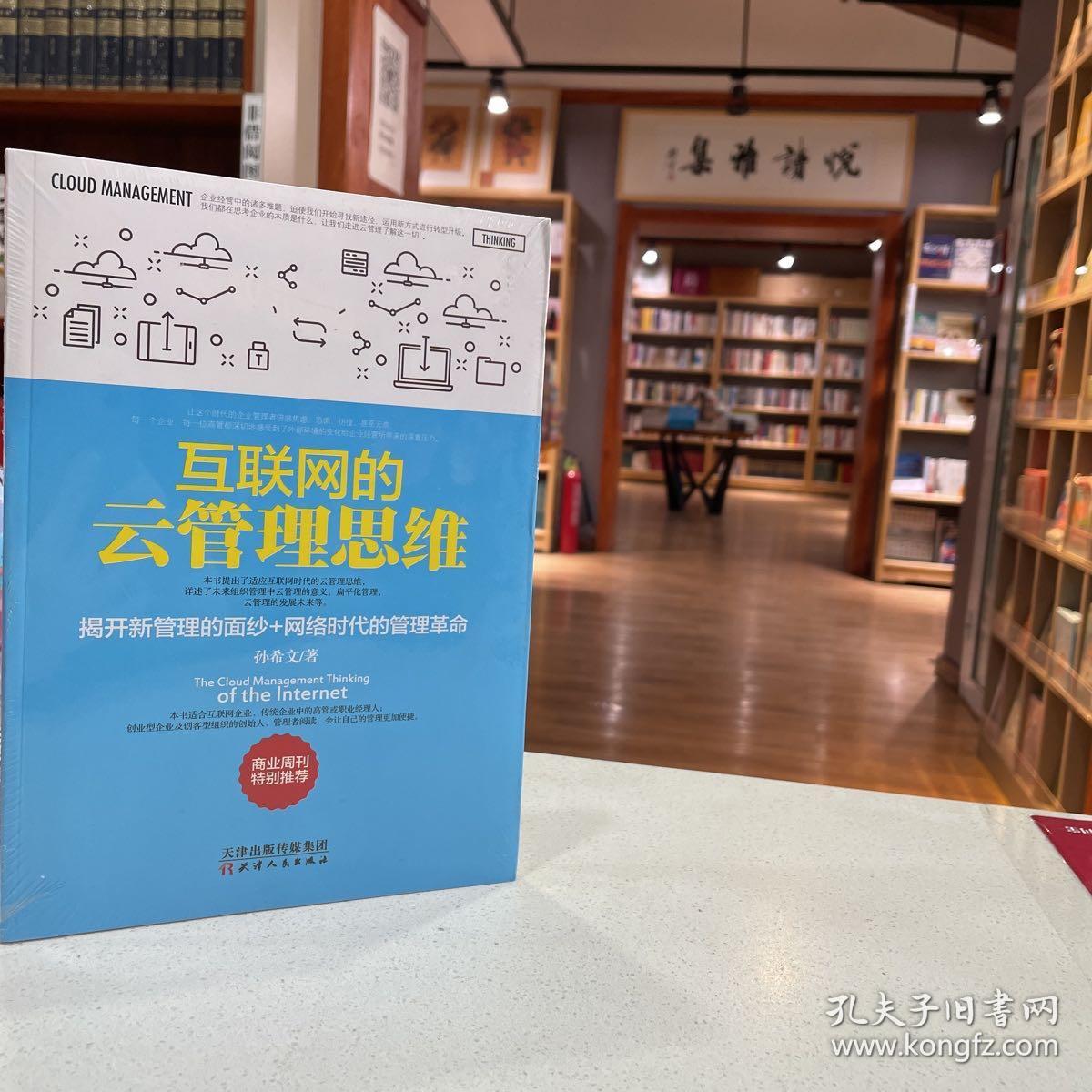 互联网的云管理思维