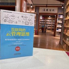 互联网的云管理思维