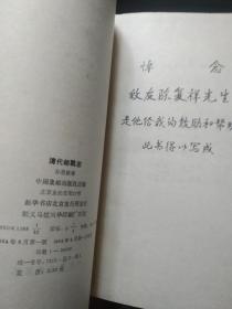 清代邮戳志