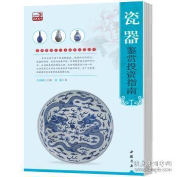 专家解读艺术品鉴赏投资丛书：瓷器鉴赏投资指南