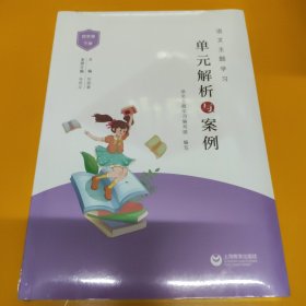 语文主题学习：单元解析与案例 四年级下册（未拆封）