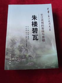 《中华长江文化大系·朱楼碧瓦：长江流域的客栈与青楼》  正版现货  品佳  内页干净无痕近全新