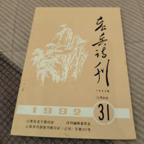 老兵诗刊1992   31