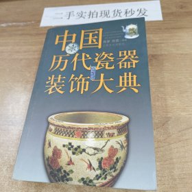 中国历代瓷器装饰大典