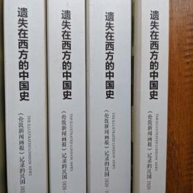 遗失在西方的中国史：《伦敦新闻画报》记录的民国1926—1949（全四册）