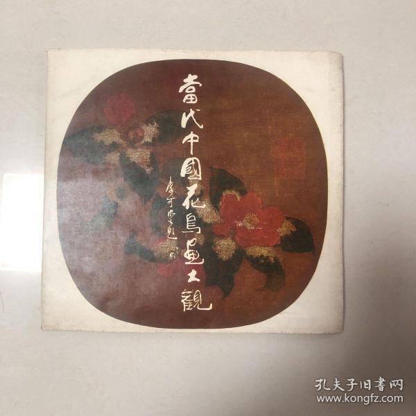 当代中国花鸟画集（言恭达旧藏刘文和签名本）收录王板哉陈大羽崔子范黄独峰宋吟可江文湛黄格胜孙其峰中仲谋李天池李亚张继馨刘菊清卢光照欧阳龙画集