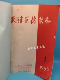 天津医药杂志1965年1-12期全年合订16开厚册