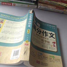 聪颖轻松好作文：中考满分作文（精华版）