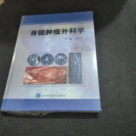 脊髓肿瘤外科学（全新未开封）