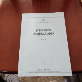 乡村治理的中国根基与变迁