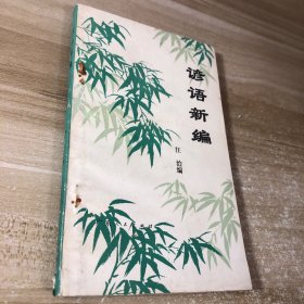 諺語新編