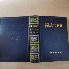 华夏文化词典