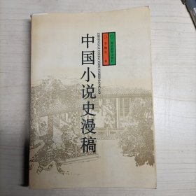中国小说史漫稿