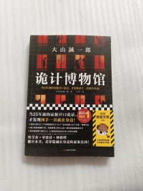 诡计博物馆（密室大奖！当25年前的证据开口说话，才发现凶手就在身边！）（读客外国小说文库）