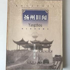 晚清社會新聞?wù)Z錄之揚(yáng)州舊聞