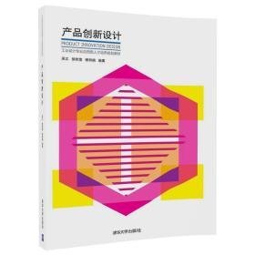 产品创新设计(工业设计专业应用型人才培养规划教材)吴江,徐秋莹,柳丽娟9787302482598清华大学出版社有限公司