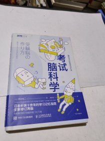 考试脑科学脑科学中的高效记忆法 正版