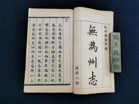 乾隆无为州志 全十册25卷 解后影印 今安徽省芜湖市 方志