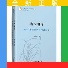 薪火相傳：晚清以來蘇州評彈傳承機制研究/評彈與江南社會研究叢書