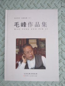 当代艺术名家经典. 十 毛峰作品集