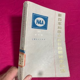 《新四军和华中抗日根据地史料选》