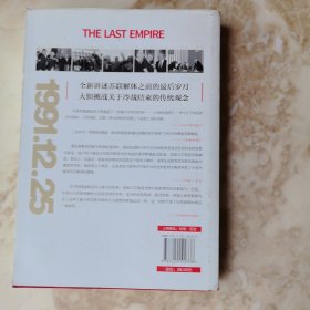 大国的崩溃：苏联解体的台前幕后