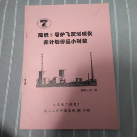 降低8号炉飞灰测碳仪非计划停运小时数