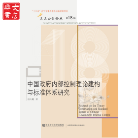 中国政府内部控制理论建构与标准体系研究  唐大鹏 东北财经大学出版社有限责任公司