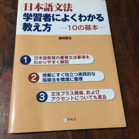 日本语文法 ：学习者.教方