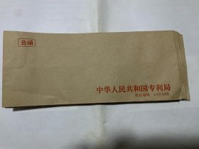 老信封 中华人民共和国专利局公函