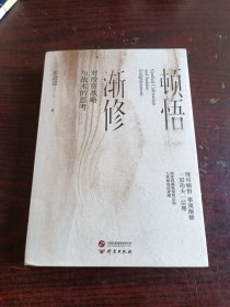 顿悟渐修:对投资战略与战术的思考