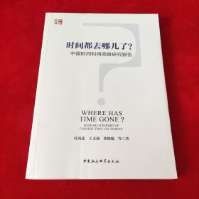 时间都去哪儿了？：中国时间利用调查研究报告