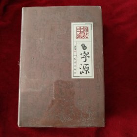 图书字源 书品如图