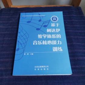 基于柯达伊教学体系的音乐核心能力训练