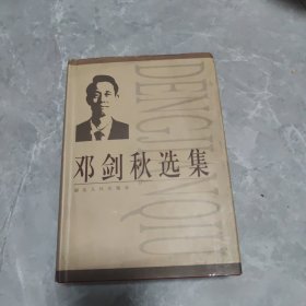 邓剑秋选集（作者签赠本）