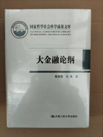 国家哲学社会科学成果文库：大金融论纲