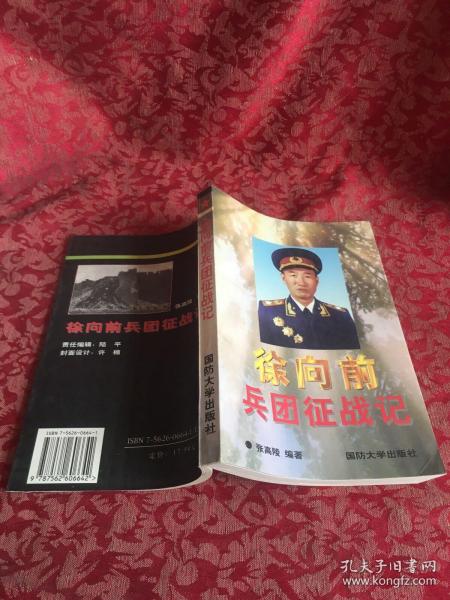 徐向前兵团征战记